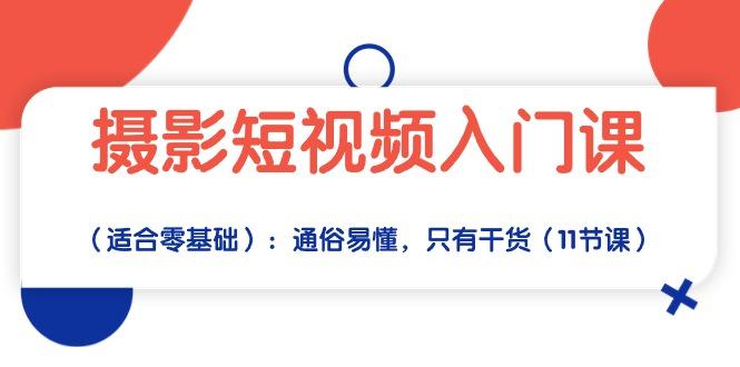 摄影短视频入门课(适合零基础-情久项目网
