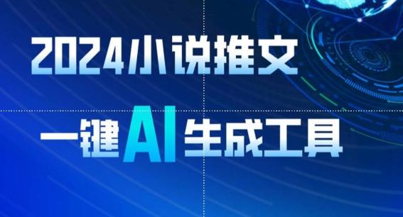 2024小说推文，一键AI生成，无脑操作8分钟一个视频，一天轻松收入1900+(附教程+AI工具)【揭秘】-情久项目网
