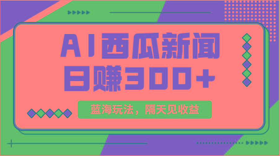 蓝海最新玩法西瓜视频原创搞笑新闻当天有收益单号日赚300+项目-情久项目网