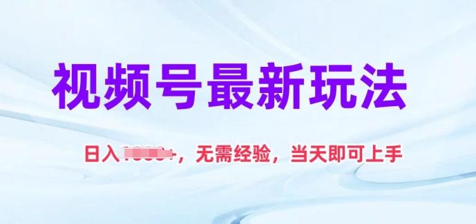 视频号最新玩法，日入1k+，无需经验，当天即可上手【揭秘】-情久项目网