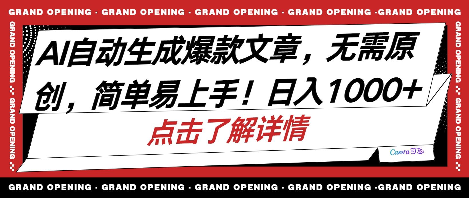 AI自动生成头条爆款文章，三天必起账号，简单易上手，日收入500-1000+-情久项目网