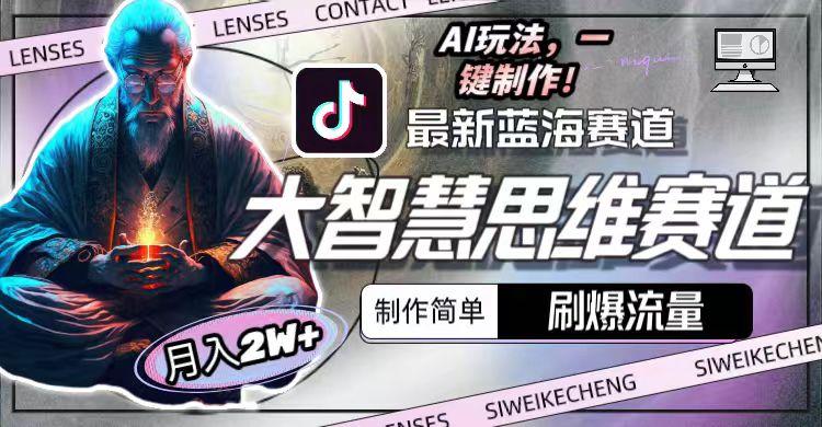 图片[1]-最新大智慧思维赛道AI玩法，刷爆流量，制作简单，小白月入2w+-情久项目网