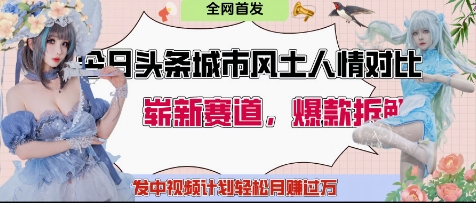 今日头条城市人文对比赛道，制造对立让粉丝站队，引发共鸣及自豪感，发中视频计划轻松月入过1W-情久项目网