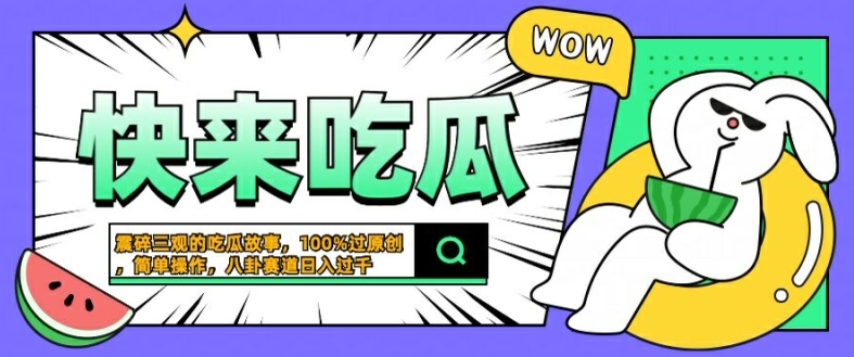 震碎三观的吃瓜故事，一键生成100%过原创，猎奇八卦赛道，简单操作日入几张【揭秘】-情久项目网