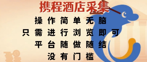 携程酒店采集，操作简单无脑，只需进行浏览即可，平台随做随结，没有门槛，挣米竟是如此容易【揭秘】-情久项目网