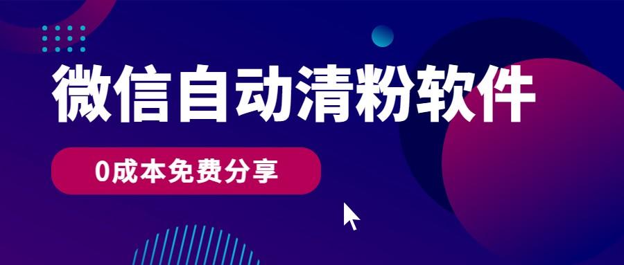 微信自动清粉软件，0成本免费分享，可自用可变现，一天400+-情久项目网