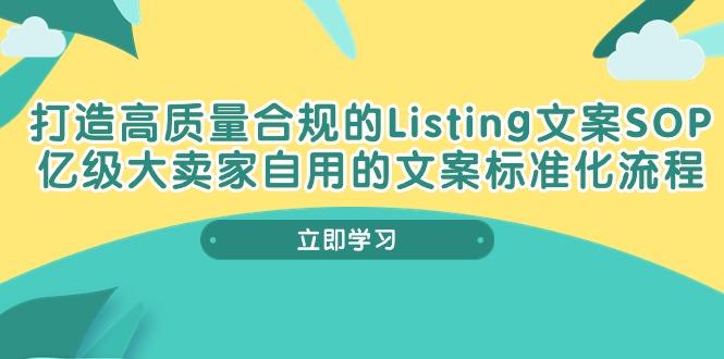 打造高质量合规Listing文案SOP，亿级大卖家自用的文案标准化流程-情久项目网