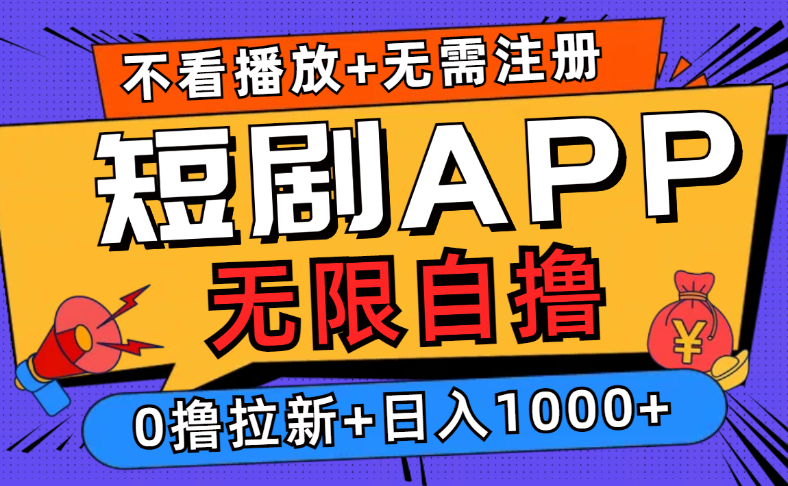 短剧app无限自撸，不看播放不用注册，0撸拉新日入1000+-情久项目网