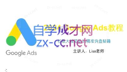 谷歌大叔·2024Google Ads教程-情久项目网