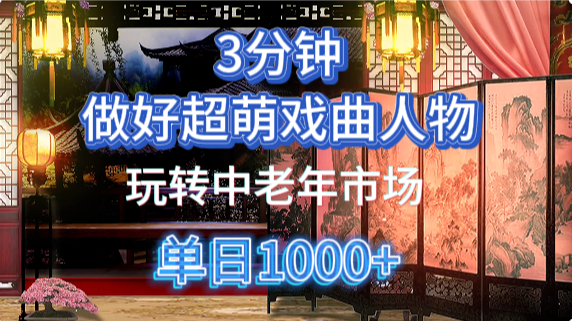 用Ai制作Q版戏剧人物手把手教你吃透中老年经济，5分钟一个成品，多渠道变现-情久项目网