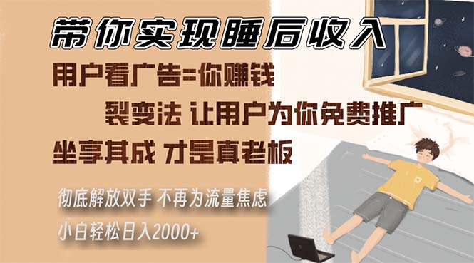 带你实现睡后收入 裂变法让用户为你免费推广 不再为流量焦虑 小白轻松…-情久项目网