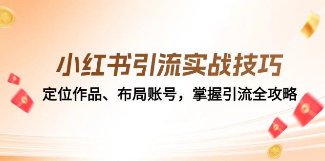 小红书引流实战技巧：定位作品、布局账号，掌握引流全攻略-情久项目网