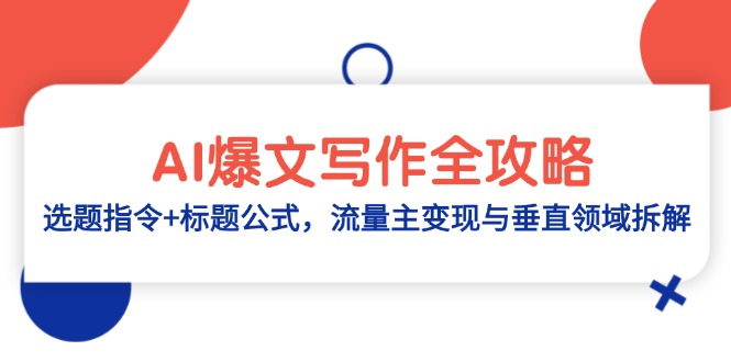 AI爆文写作全攻略：选题指令+标题公式，流量主变现与垂直领域拆解-情久项目网
