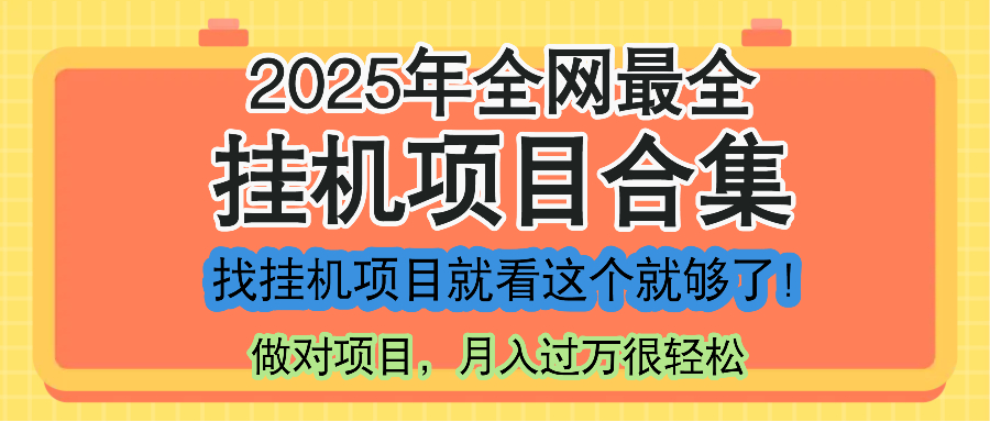最新2025年挂机项目合集，一套课程全部讲完，找项目看这一个课程就够了！-情久项目网