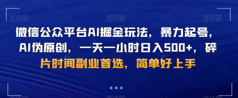 微信公众平台AI掘金玩法，暴力起号，AI伪原创，一天一小时日入500+，碎片时间副业首选，简单好上手-情久项目网
