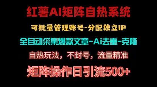 红薯矩阵自热系统，独家不死号引流玩法！矩阵操作日引流500+-情久项目网