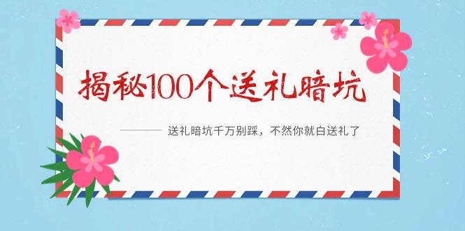 《揭秘100个送礼暗坑》——送礼暗坑千万别踩，不然你就白送礼了-情久项目网
