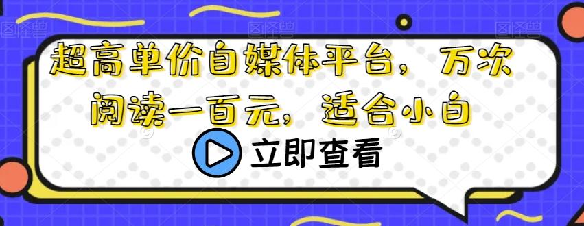 超高单价自媒体平台，万次阅读一百元，适合小白-情久项目网