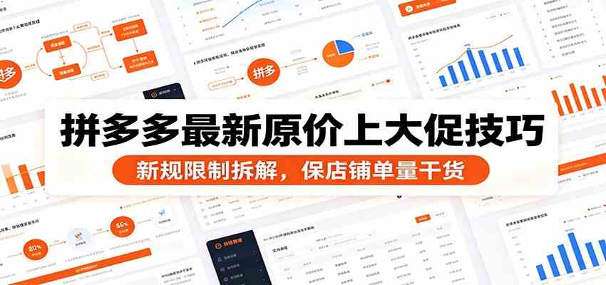 拼多多最新原价上大促技巧：新规限制拆解，保店铺单量干货-情久项目网