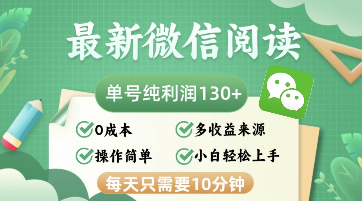 最新微信阅读，每日10分钟，单号利润130＋，可批量放大操作，简单0成本-情久项目网