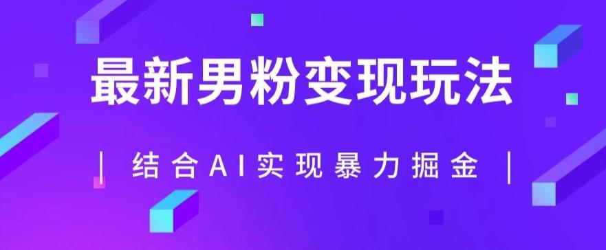 最新男粉玩法，利用AI结合男粉项目暴力掘金，单日收益可达1000+【揭秘】-情久项目网