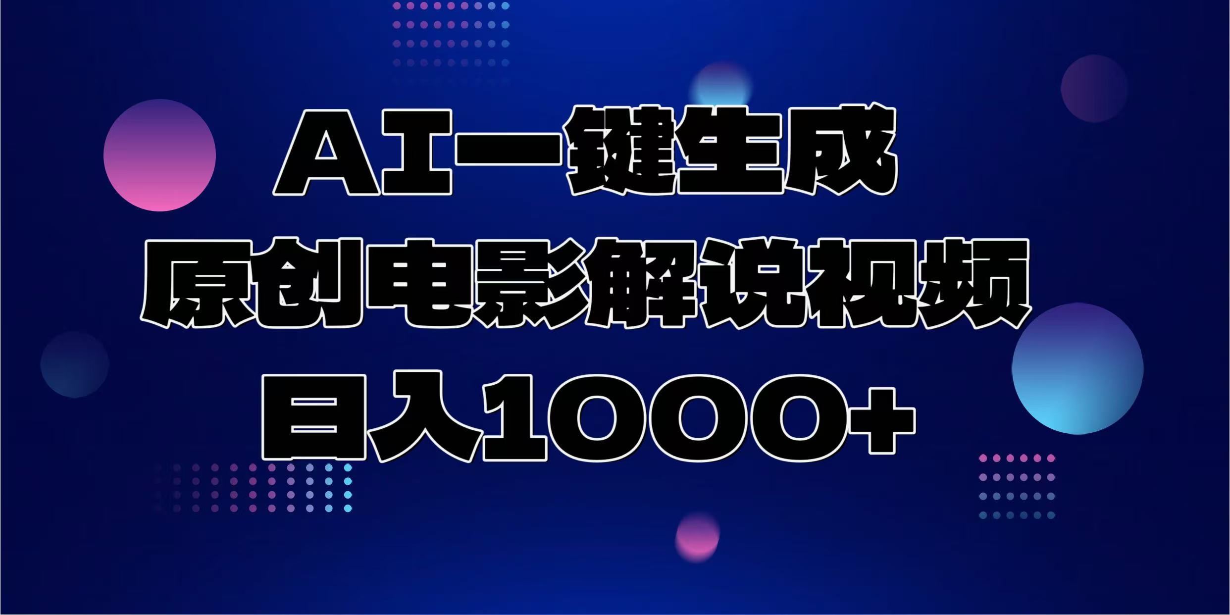 AI一键生成原创电影解说视频，日入1000+-情久项目网