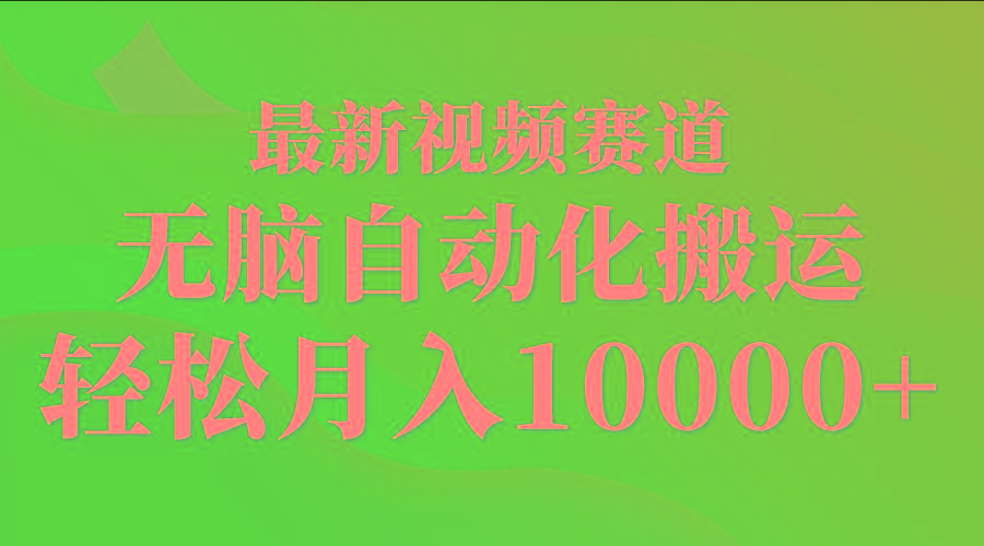 (9446期)最新视频赛道 无脑自动化搬运 轻松月入10000+-情久项目网