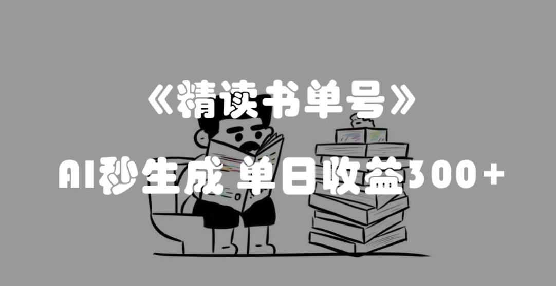 最新流量密码，精读书单号，AI秒生成，单日收益300+【揭秘】-情久项目网