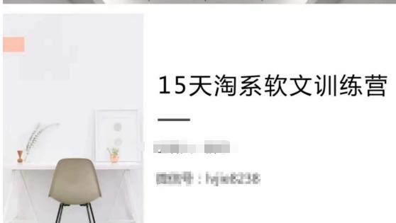 15天淘系软文训练营，跟年入50万的淘系软文导师，学习月收过万的淘系软文-情久项目网