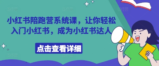 小红书陪跑营系统课，让你轻松入门小红书，成为小红书达人-情久项目网