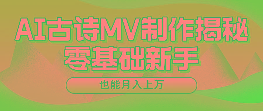 新手必看，利用AI制作古诗MV，快速实现月入上万-情久项目网