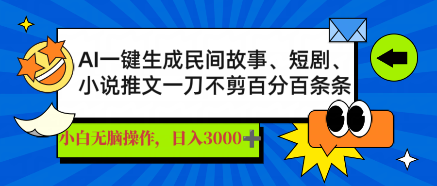 AI一键生成民间故事、推文、短剧，日入3000+，一刀百分百条条爆款-情久项目网