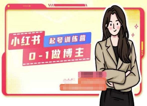 小红书0基础起号训练营，从0-1做博主-情久项目网