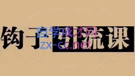 中神通·钩子引流课-情久项目网