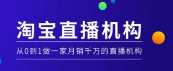 淘宝直播运营实操课【MCN机构】，从0到1做一家月销千万的直播机构-情久项目网