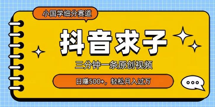 小国学细分赛道，三分钟一条原创视频，日赚500+，可矩阵复制-情久项目网