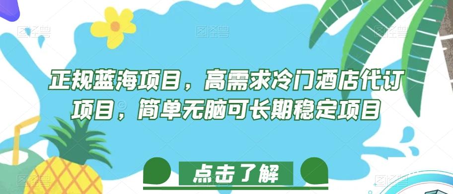 正规蓝海项目，高需求冷门酒店代订项目，简单无脑可长期稳定项目【揭秘】-情久项目网