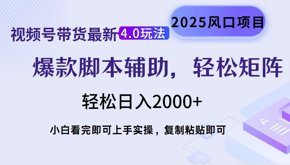 视频号带货最新4.0玩法，作品制作简单，当天起号，复制粘贴，轻松矩阵…-情久项目网