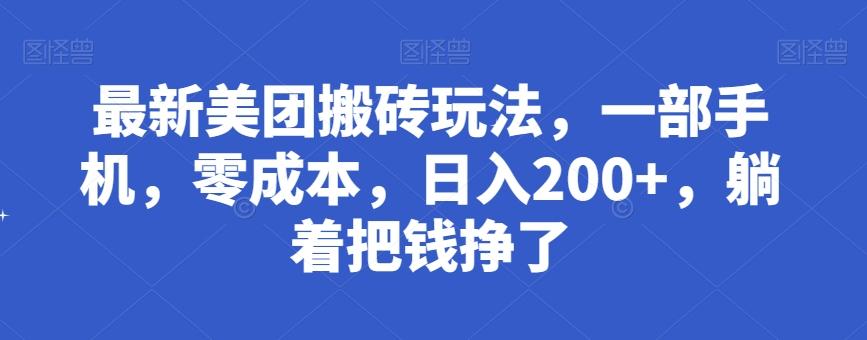 最新美团搬砖玩法，一部手机，零成本，日入200+，躺着把钱挣了-情久项目网