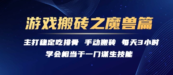 游戏搬砖之魔兽篇，稳定吃排骨每天3小时【揭秘】-情久项目网