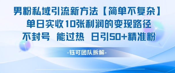 男粉私域引流新方法，单日收10张利润，日引流50+精准粉-情久项目网