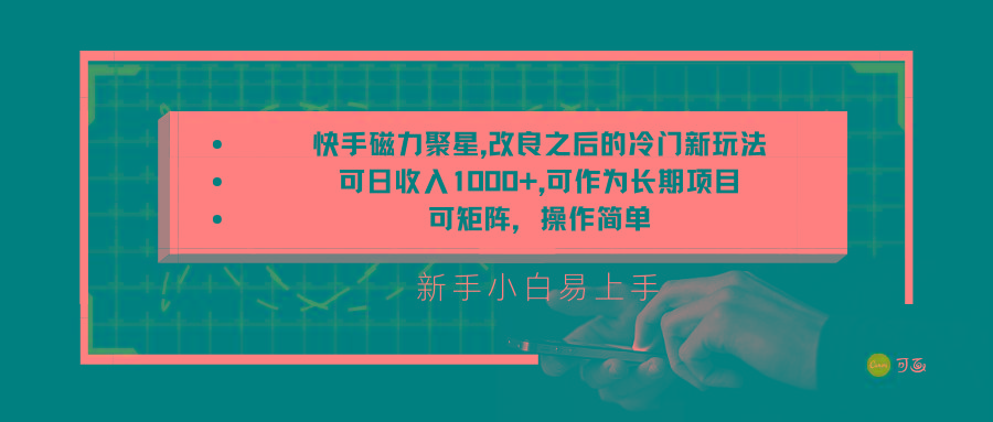 快手磁力聚星改良新玩法，可日收入1000+，新手小白易上手，矩阵操作简单，收益可观-情久项目网