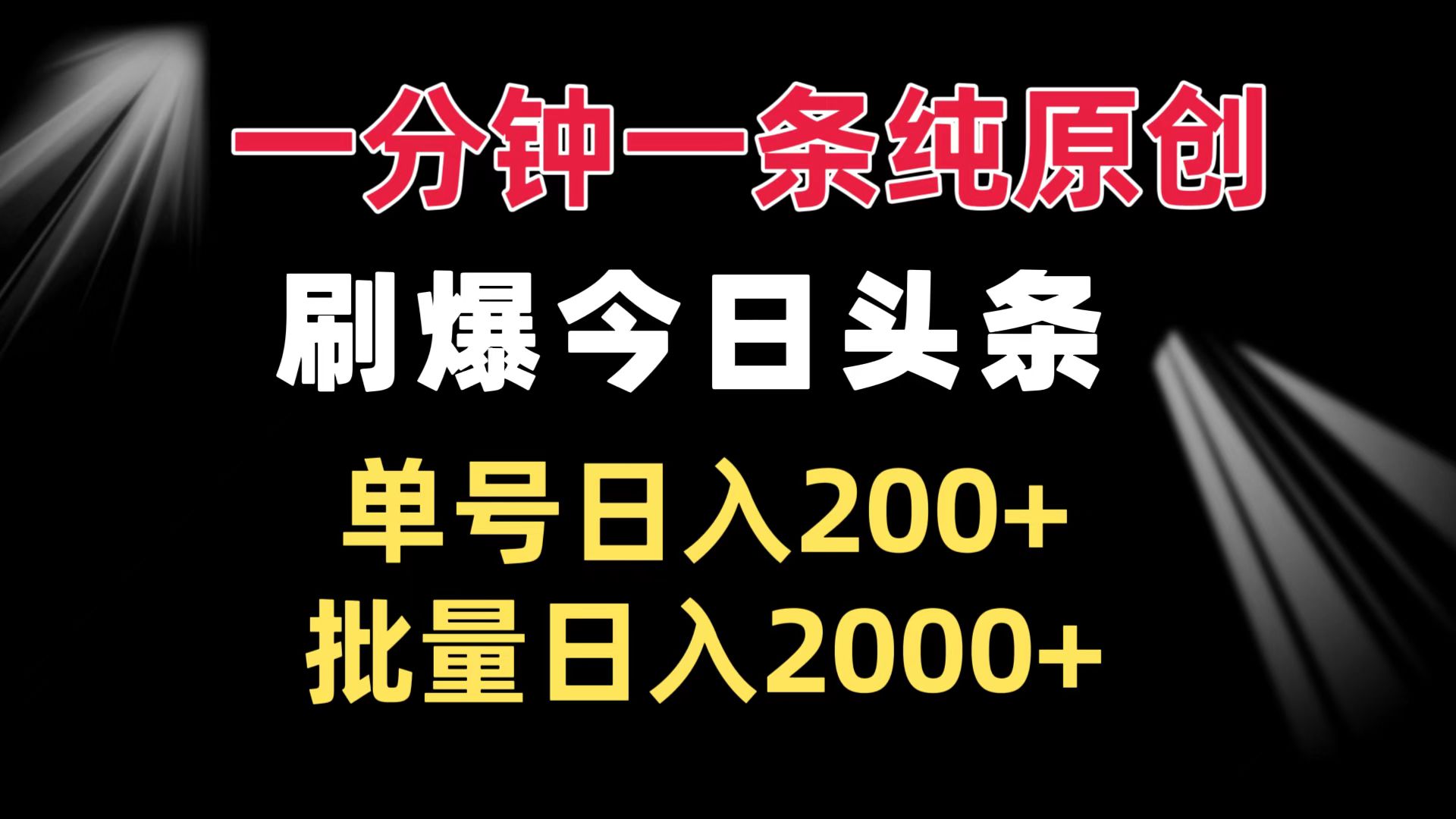 一分钟一条纯原创  刷爆今日头条 单号日入200+ 批量日入2000+-情久项目网