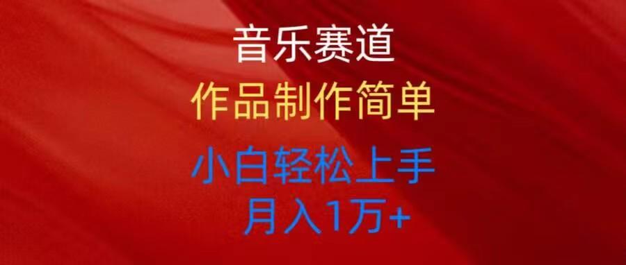音乐赛道玩法纯原创，所有平台可以发布，小白轻松上手-情久项目网