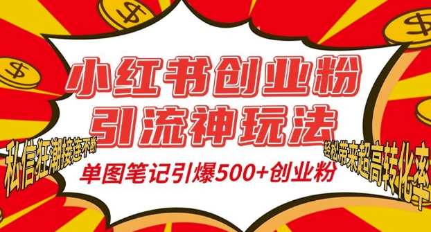 小红书创业粉引流神玩法，单图笔记引爆500+精准创业粉丝，私信狂潮接连不断-情久项目网