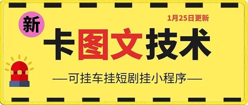 1月25日抖音图文“卡”视频搬运技术，安卓手机可用，可挂车、挂短剧【揭秘】-情久项目网