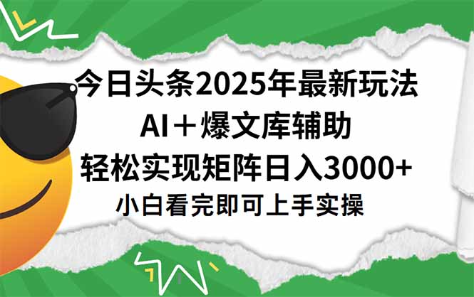 今日头条2025年最新玩法，一键生成爆款，轻松实现矩阵日入3000+-情久项目网