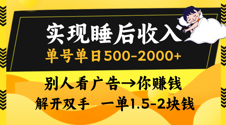 实现睡后收入，单号单日500-2000+,别人看广告＝你赚钱，无脑操作，一单…-情久项目网