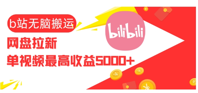 视频无脑搬运b站网盘拉新，单视频最高收益5k+【揭秘】-情久项目网