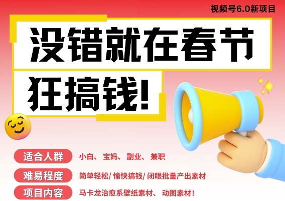 AI春节搞钱6.0升级版，新年壁纸动态图，AI一键制作，批量出内容，月挣米1W+-情久项目网
